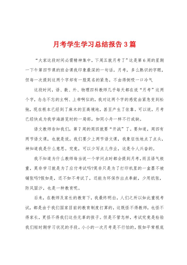 月考学生学习总结报告