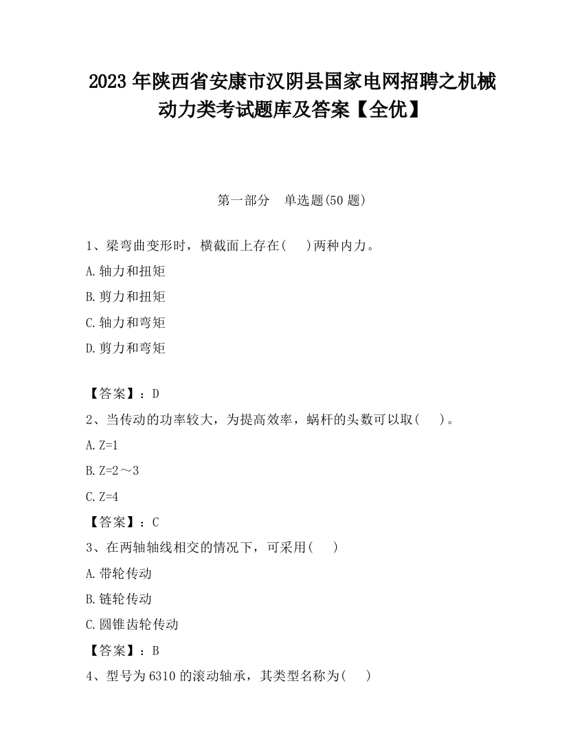 2023年陕西省安康市汉阴县国家电网招聘之机械动力类考试题库及答案【全优】