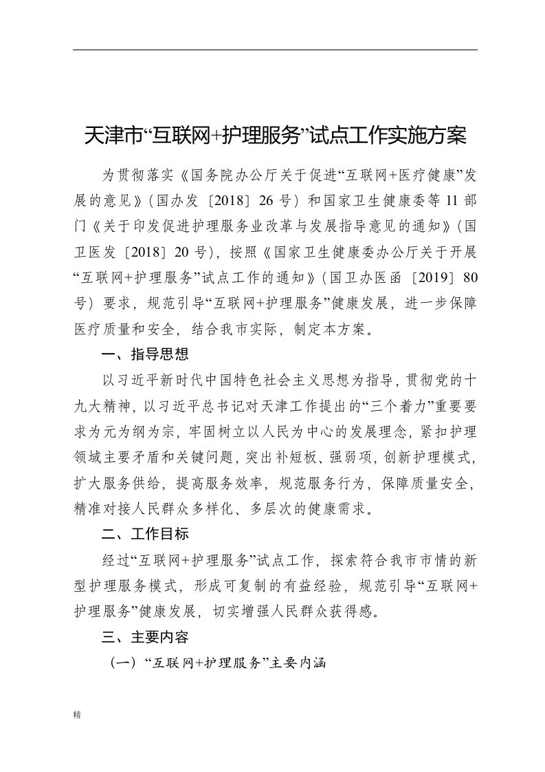 天津市互联网+护理服务试点工作实施方案课件