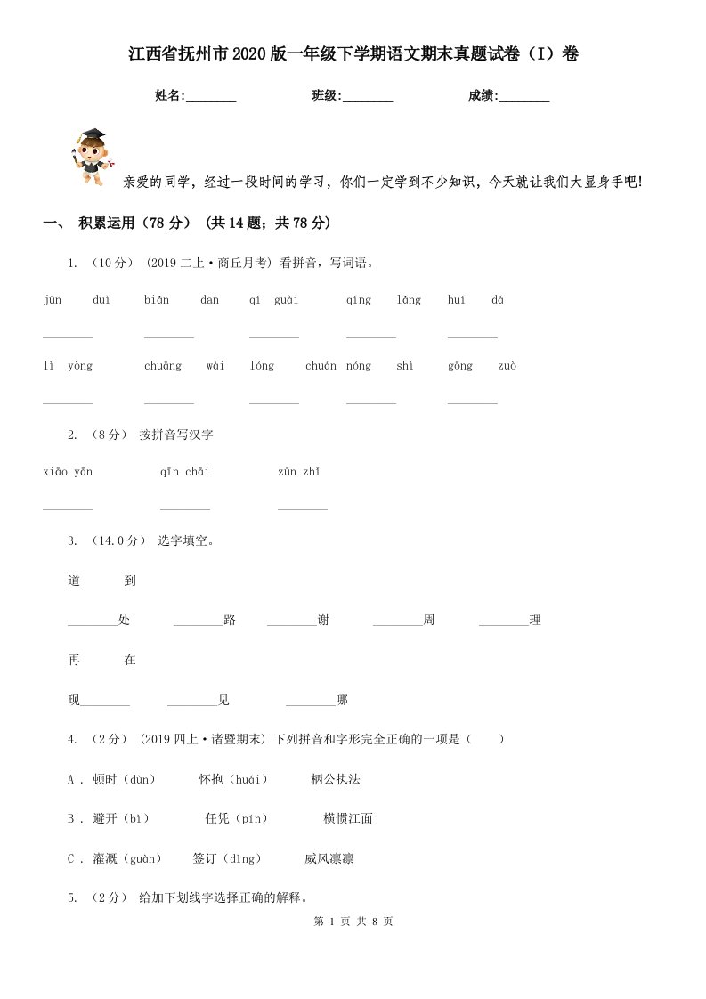 江西省抚州市2020版一年级下学期语文期末真题试卷（I）卷