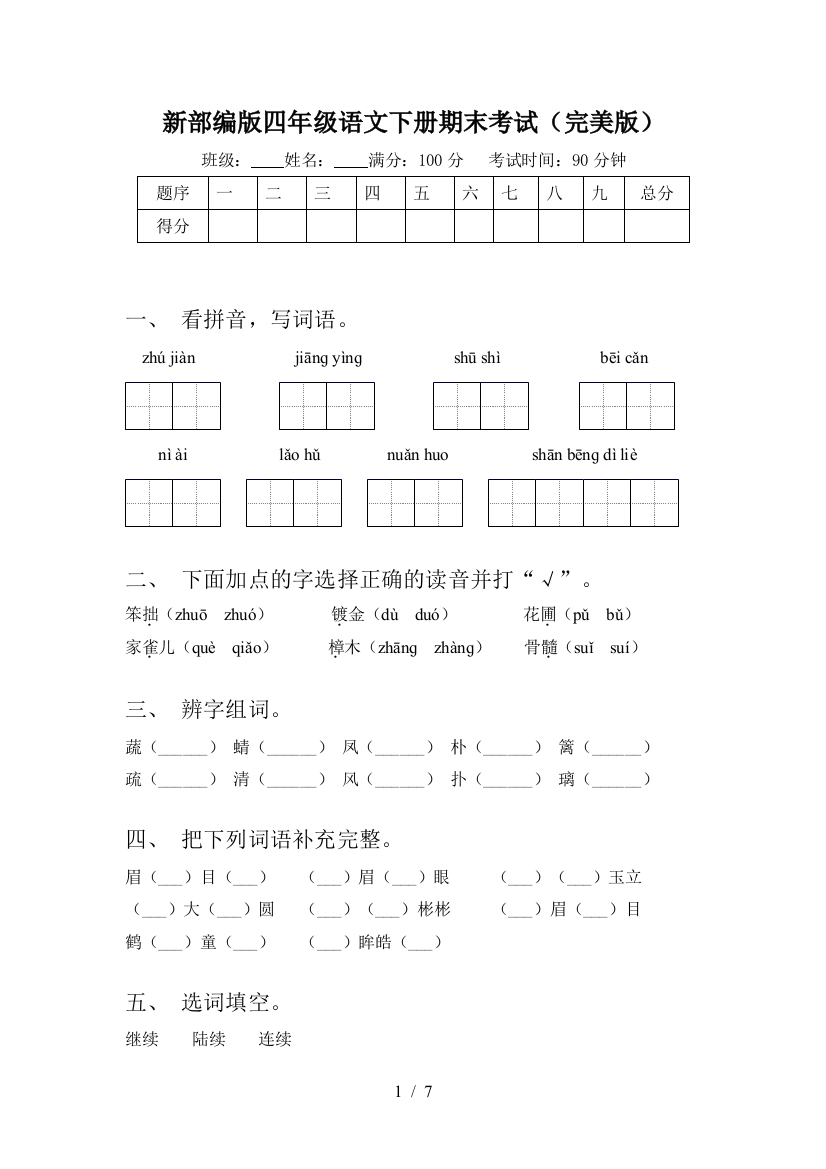 新部编版四年级语文下册期末考试(完美版)