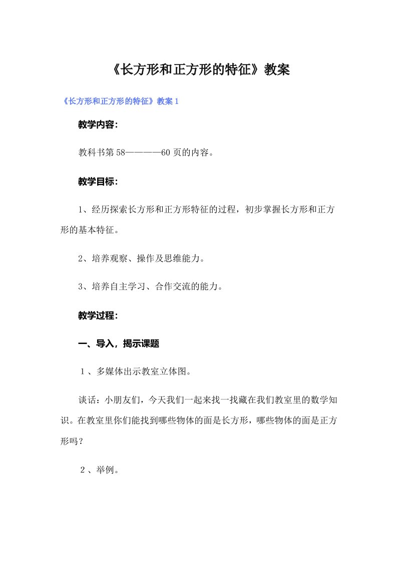 《长方形和正方形的特征》教案