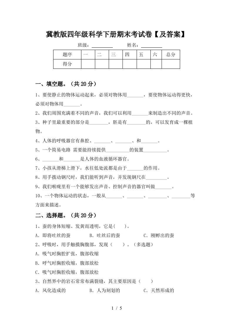 冀教版四年级科学下册期末考试卷及答案