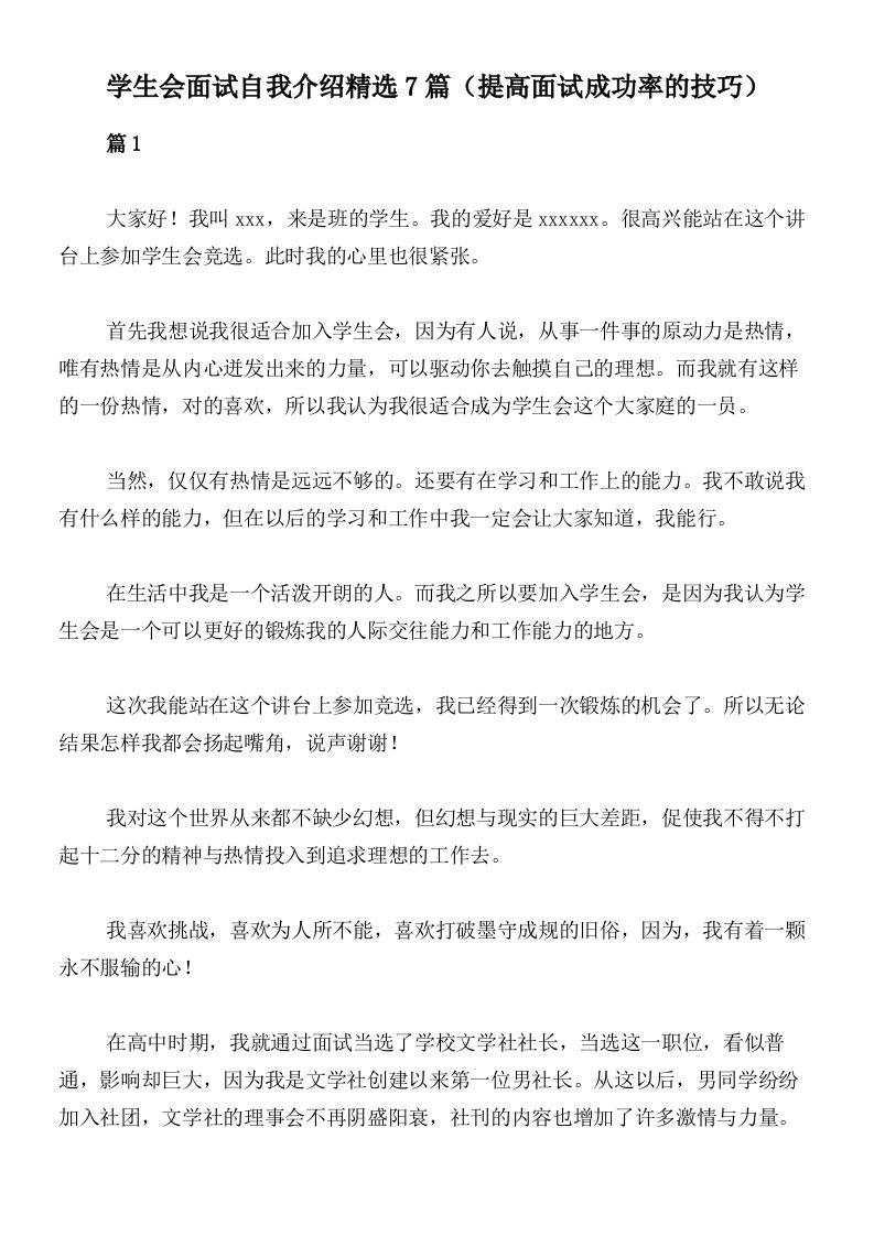 学生会面试自我介绍精选7篇（提高面试成功率的技巧）