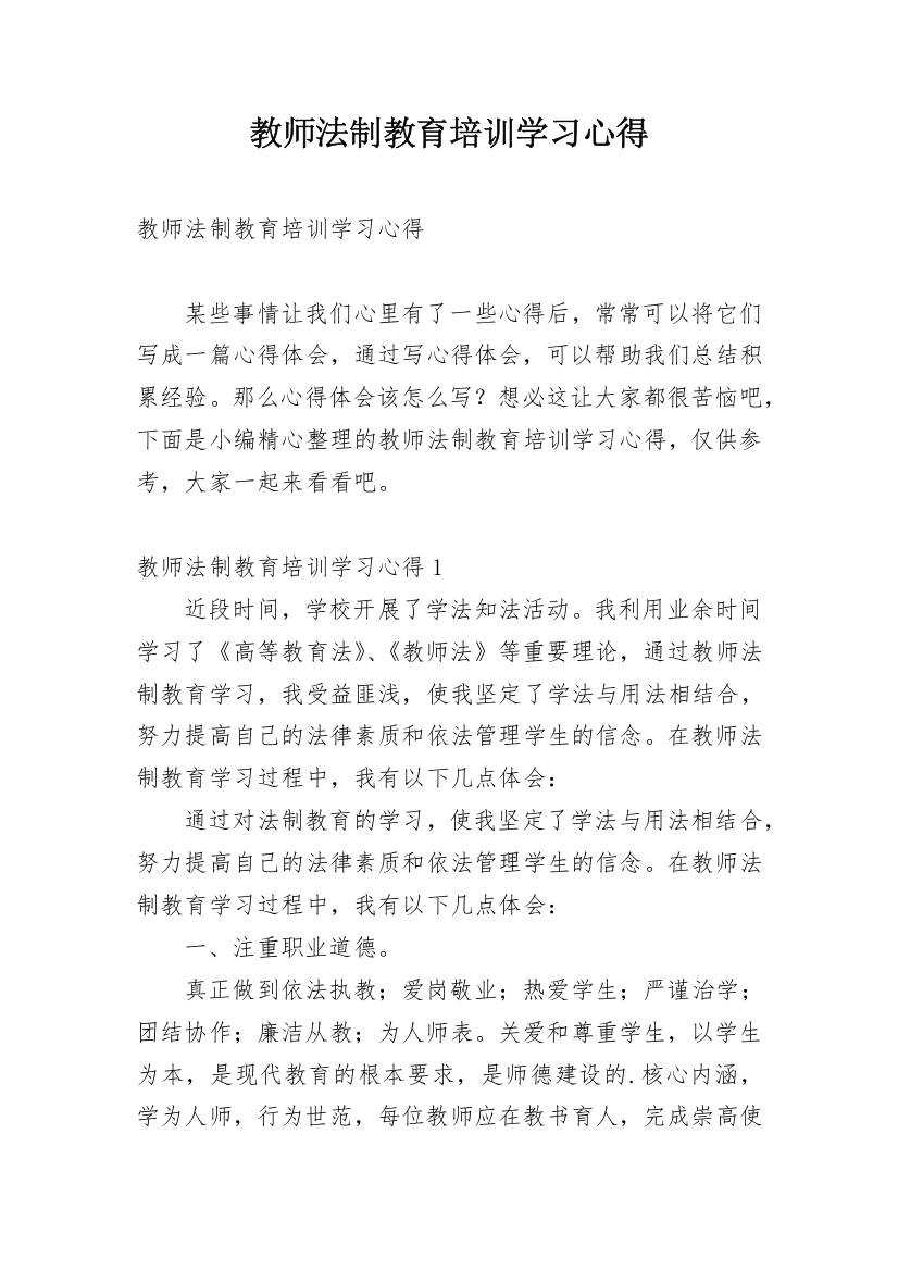 教师法制教育培训学习心得