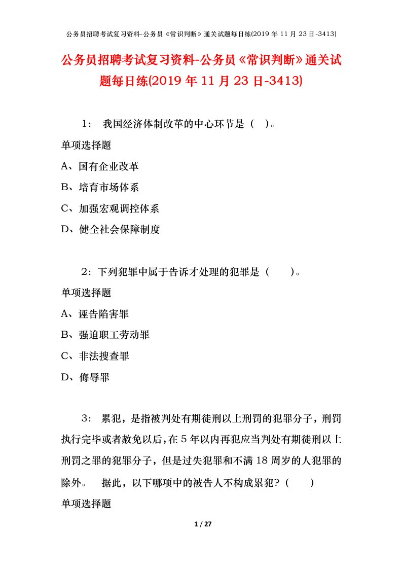 公务员招聘考试复习资料-公务员常识判断通关试题每日练2019年11月23日-3413