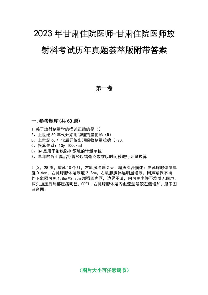 2023年甘肃住院医师-甘肃住院医师放射科考试历年真题荟萃版附带答案