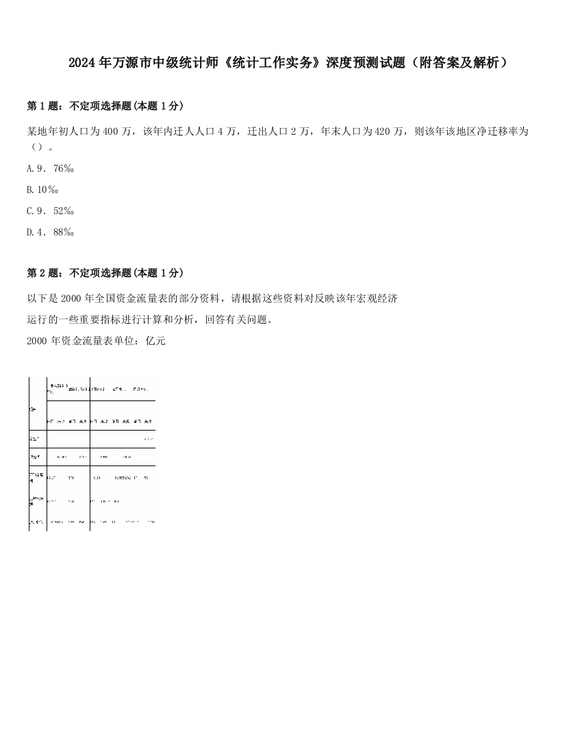 2024年万源市中级统计师《统计工作实务》深度预测试题（附答案及解析）