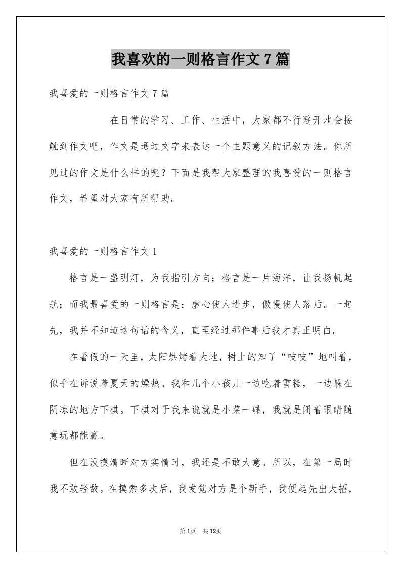 我喜欢的一则格言作文7篇