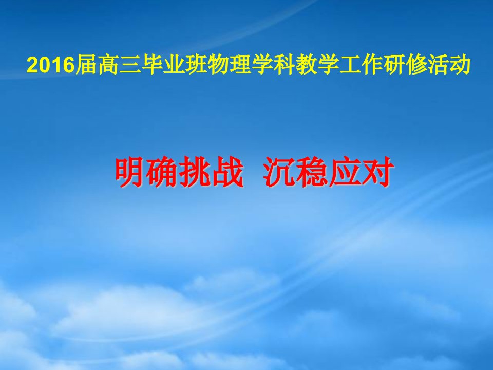 福建省莆田第一中学高三物理研讨会