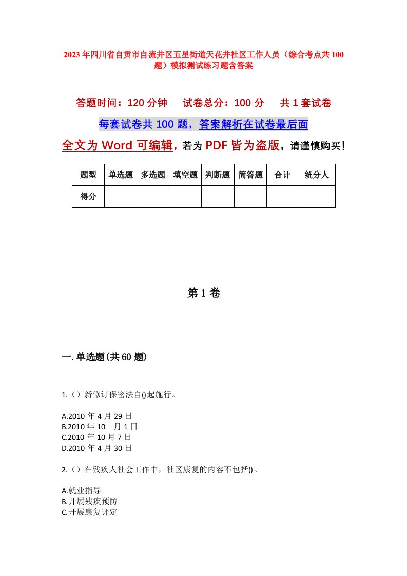 2023年四川省自贡市自流井区五星街道天花井社区工作人员综合考点共100题模拟测试练习题含答案