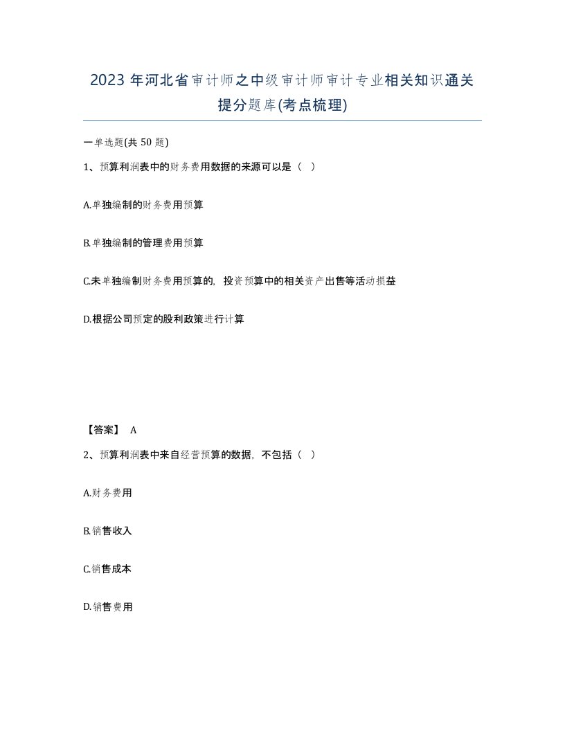 2023年河北省审计师之中级审计师审计专业相关知识通关提分题库考点梳理