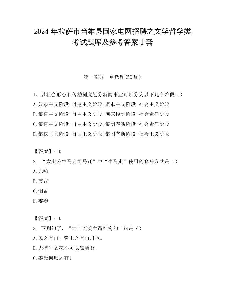 2024年拉萨市当雄县国家电网招聘之文学哲学类考试题库及参考答案1套