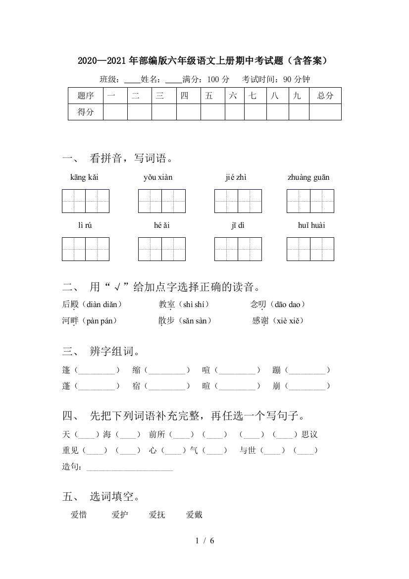 2020—2021年部编版六年级语文上册期中考试题(含答案)