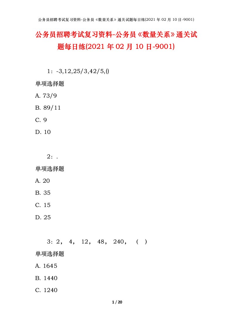 公务员招聘考试复习资料-公务员数量关系通关试题每日练2021年02月10日-9001