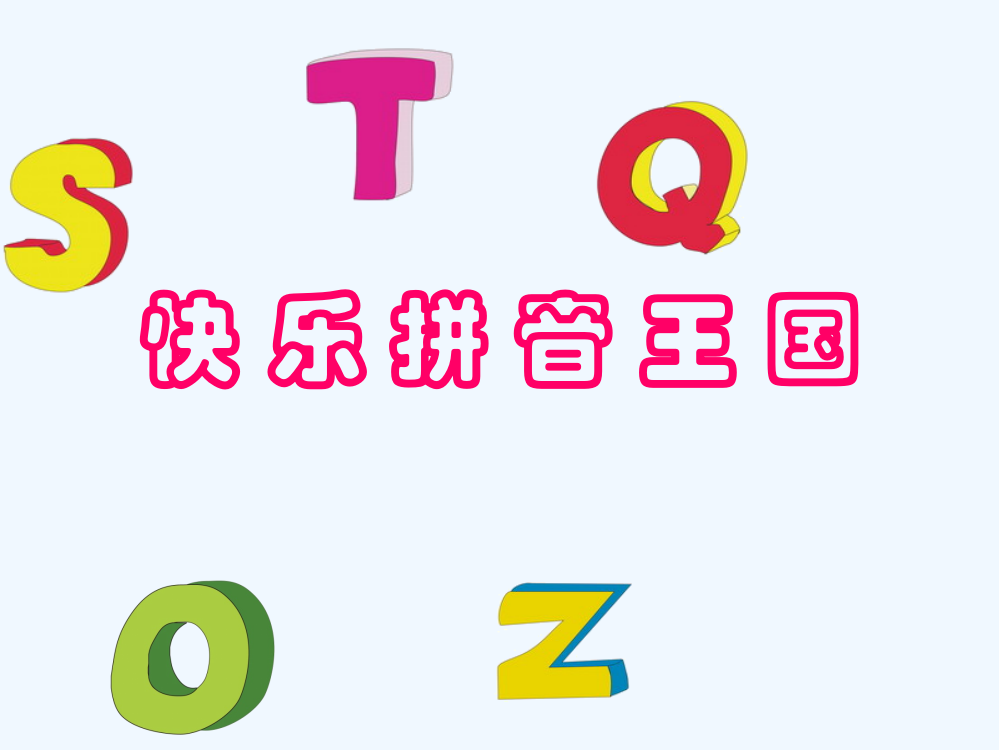 (部编)人教一年级上册《a、o、e》第一学时