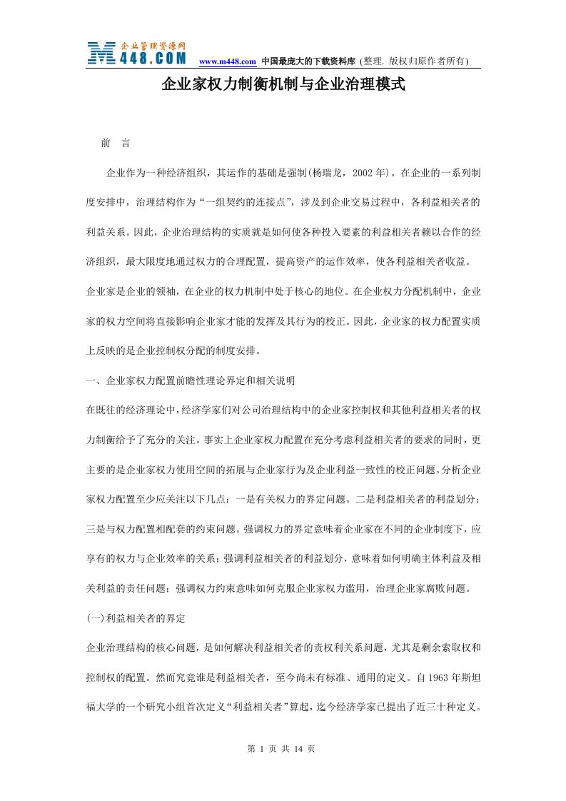 企业家权力制衡机制与企业治理模式(doc16)-经营管理