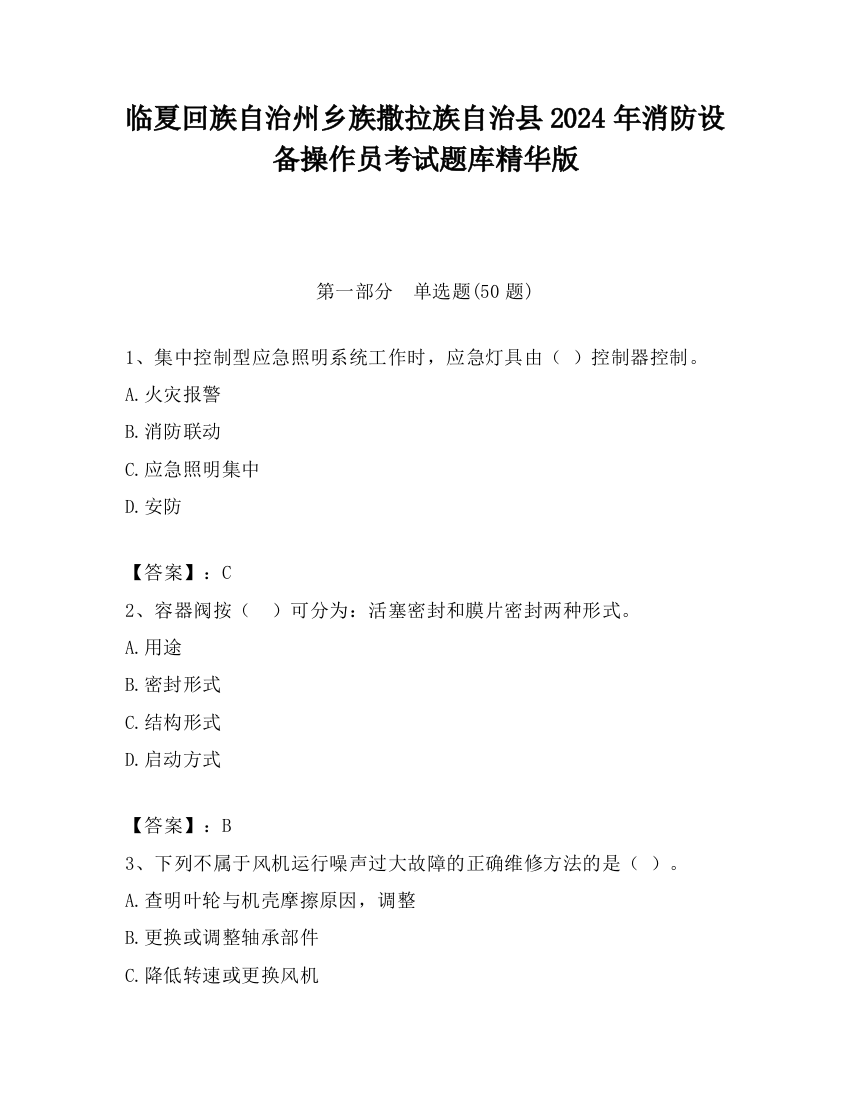 临夏回族自治州乡族撒拉族自治县2024年消防设备操作员考试题库精华版