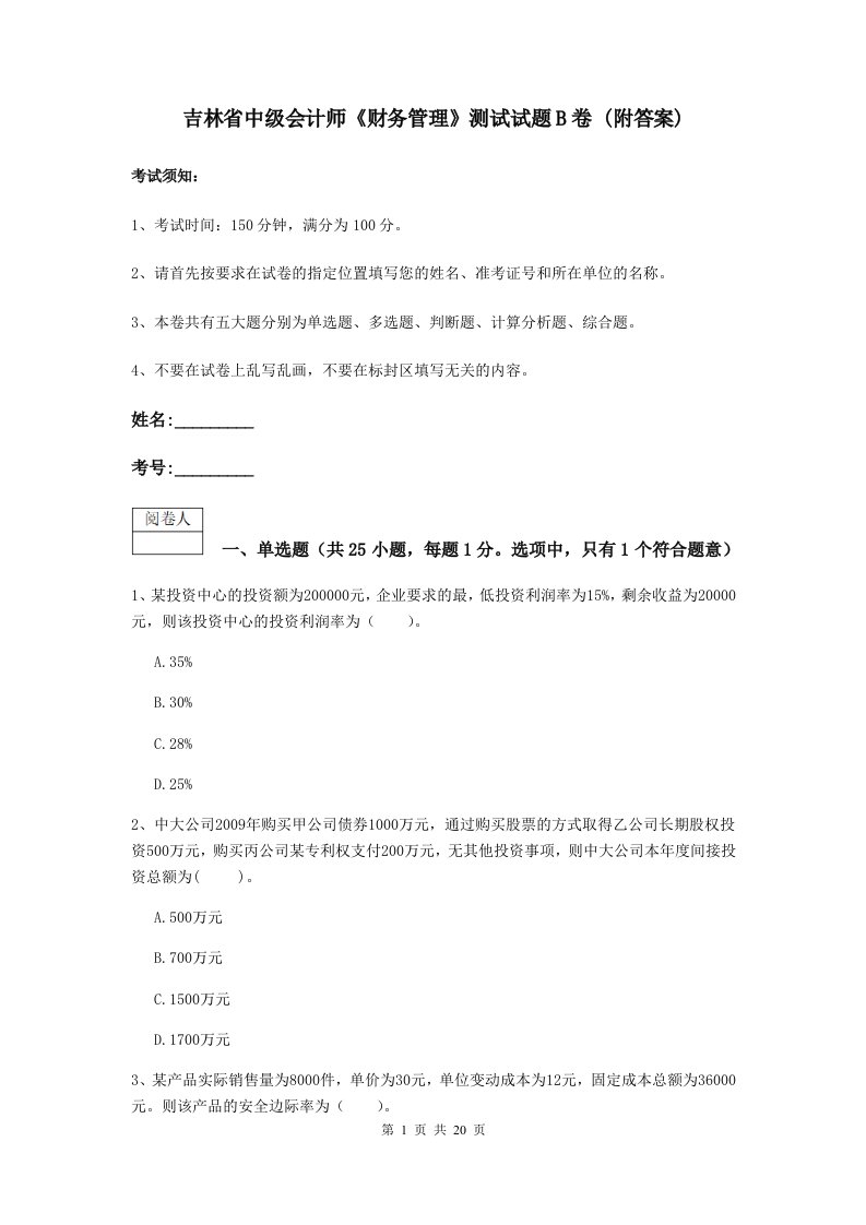 吉林省中级会计师财务管理测试试题B卷(附答案)