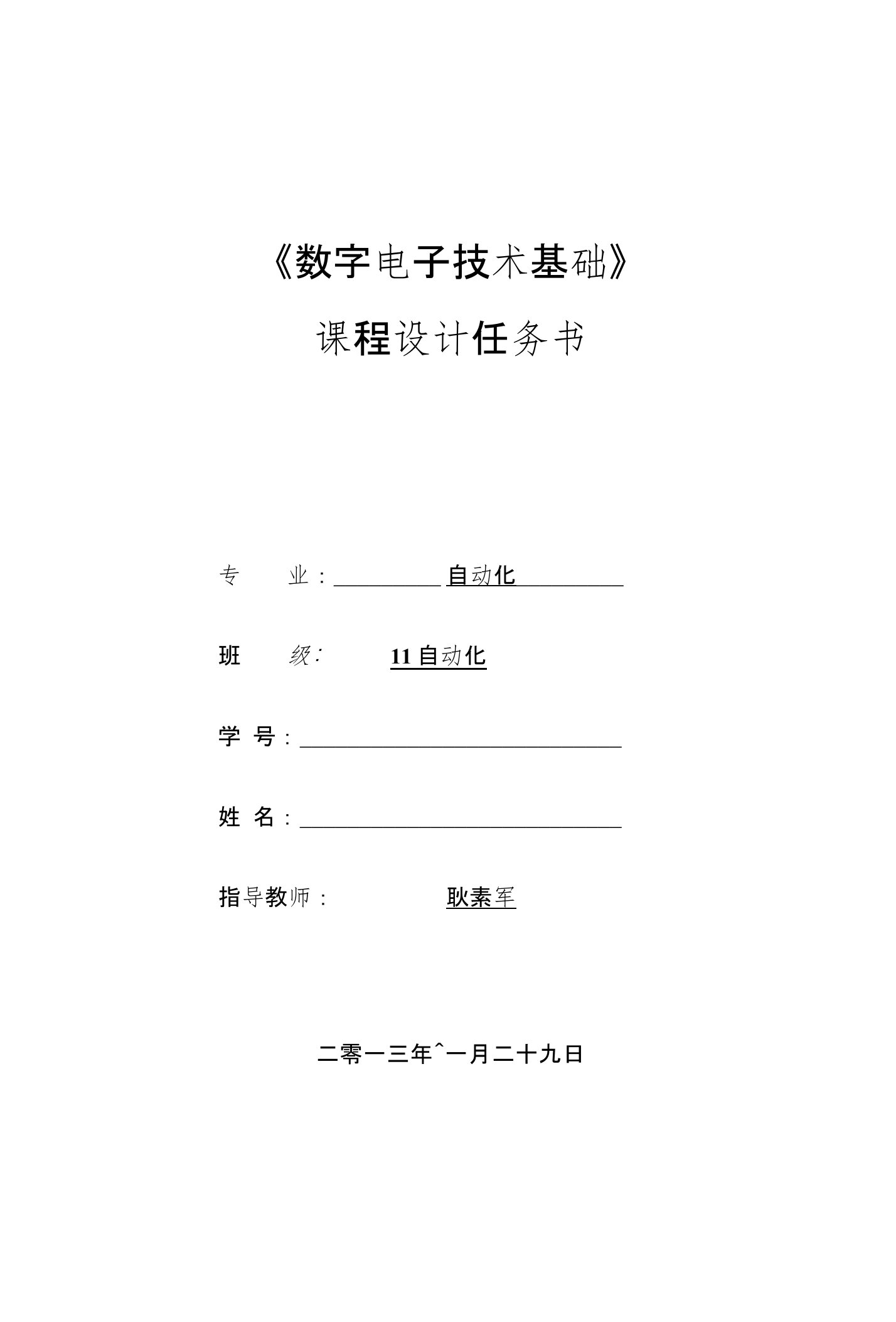 [专题]10自动化数字电子技术课程设计报告格式、任务书