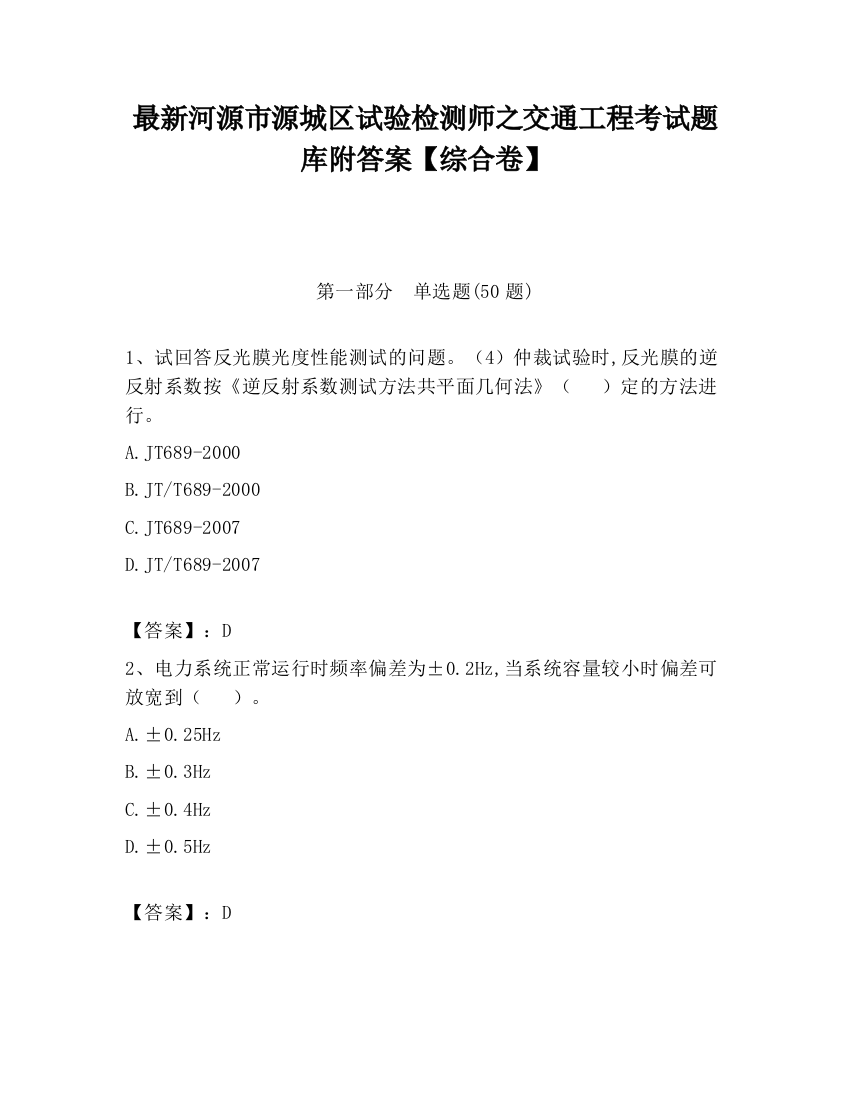 最新河源市源城区试验检测师之交通工程考试题库附答案【综合卷】