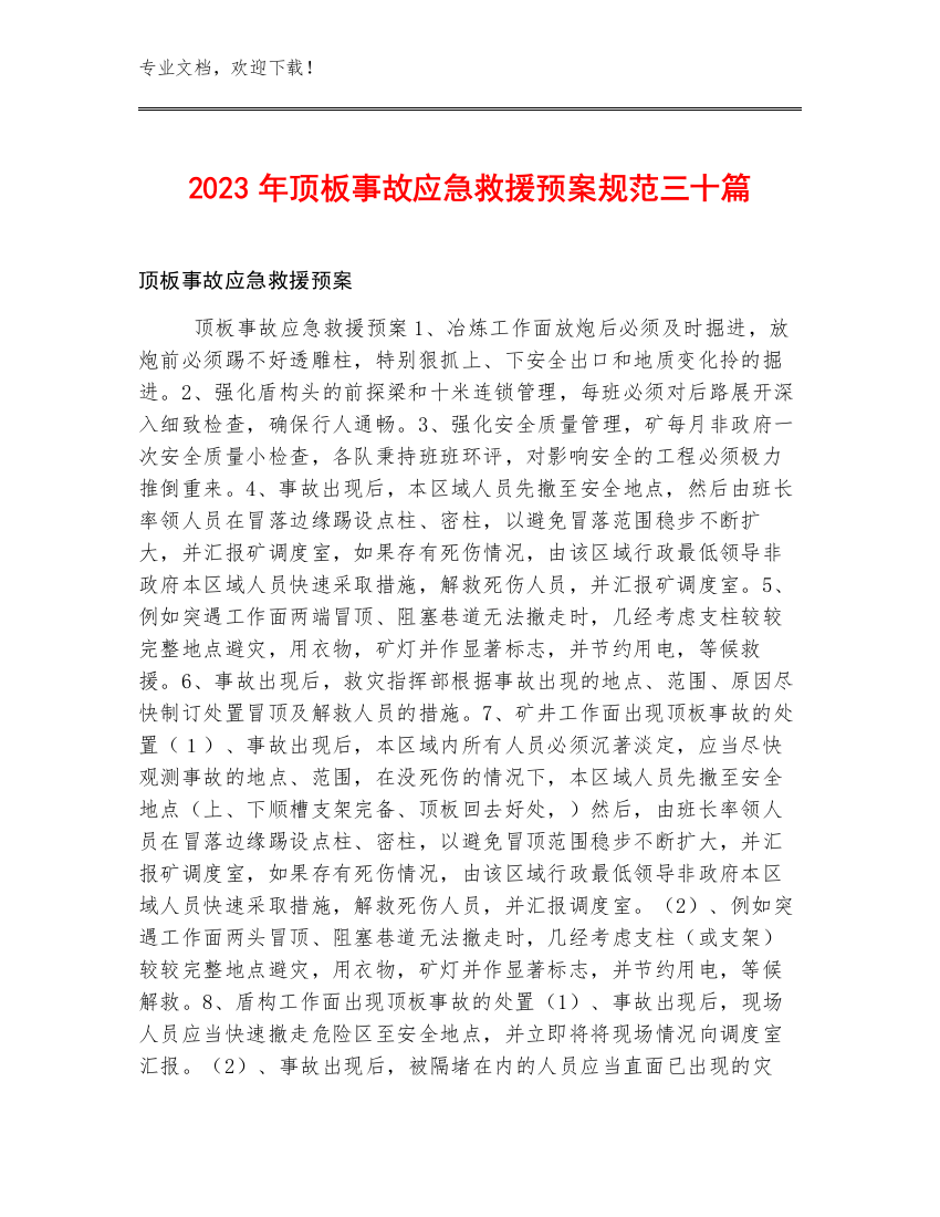 2023年顶板事故应急救援预案规范三十篇