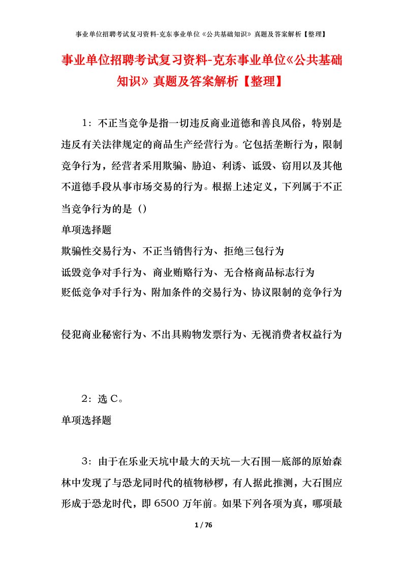 事业单位招聘考试复习资料-克东事业单位公共基础知识真题及答案解析整理