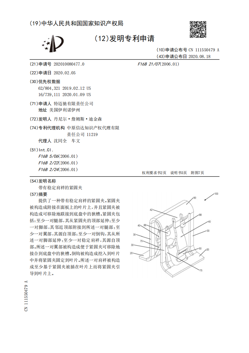 带有稳定肩袢的紧固夹