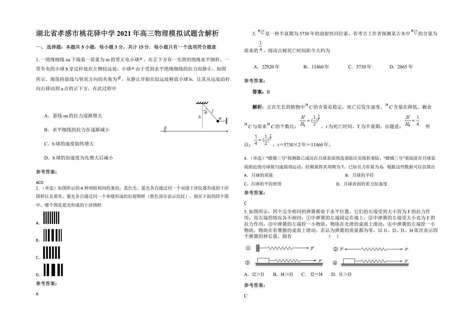 湖北省孝感市桃花驿中学2021年高三物理模拟试题含解析