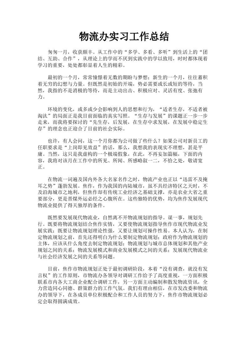 物流办实习工作总结