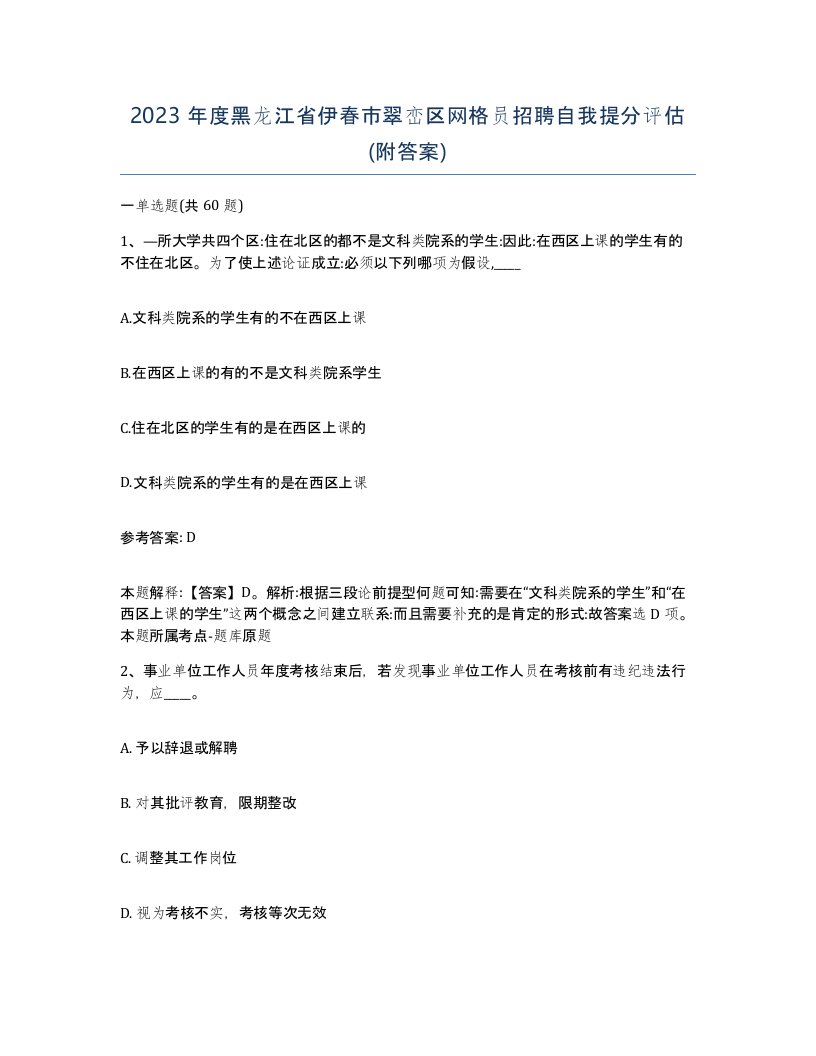 2023年度黑龙江省伊春市翠峦区网格员招聘自我提分评估附答案