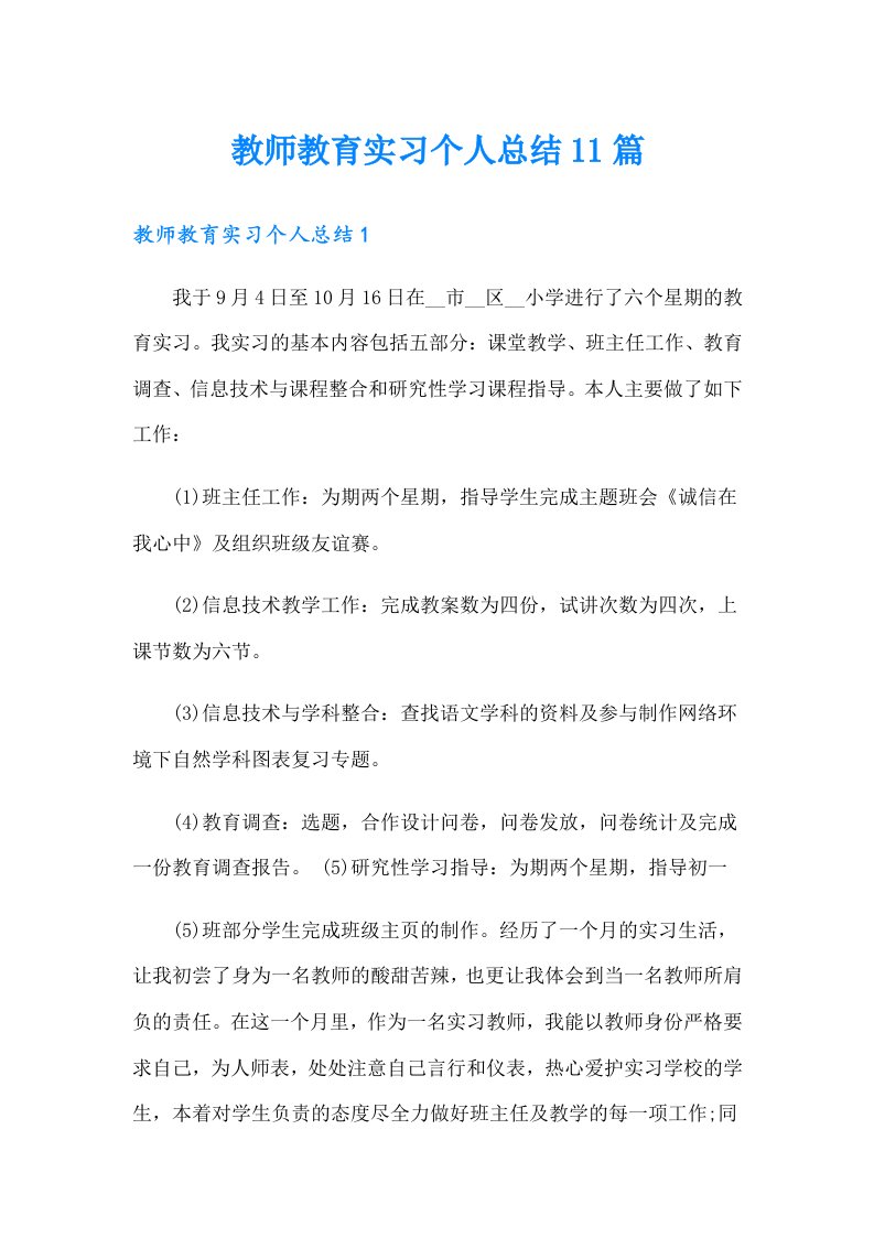 教师教育实习个人总结11篇