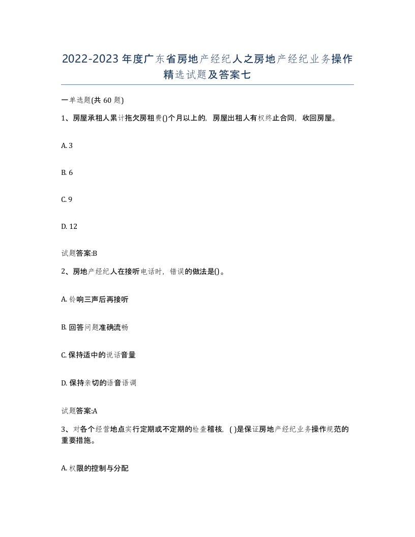 2022-2023年度广东省房地产经纪人之房地产经纪业务操作试题及答案七