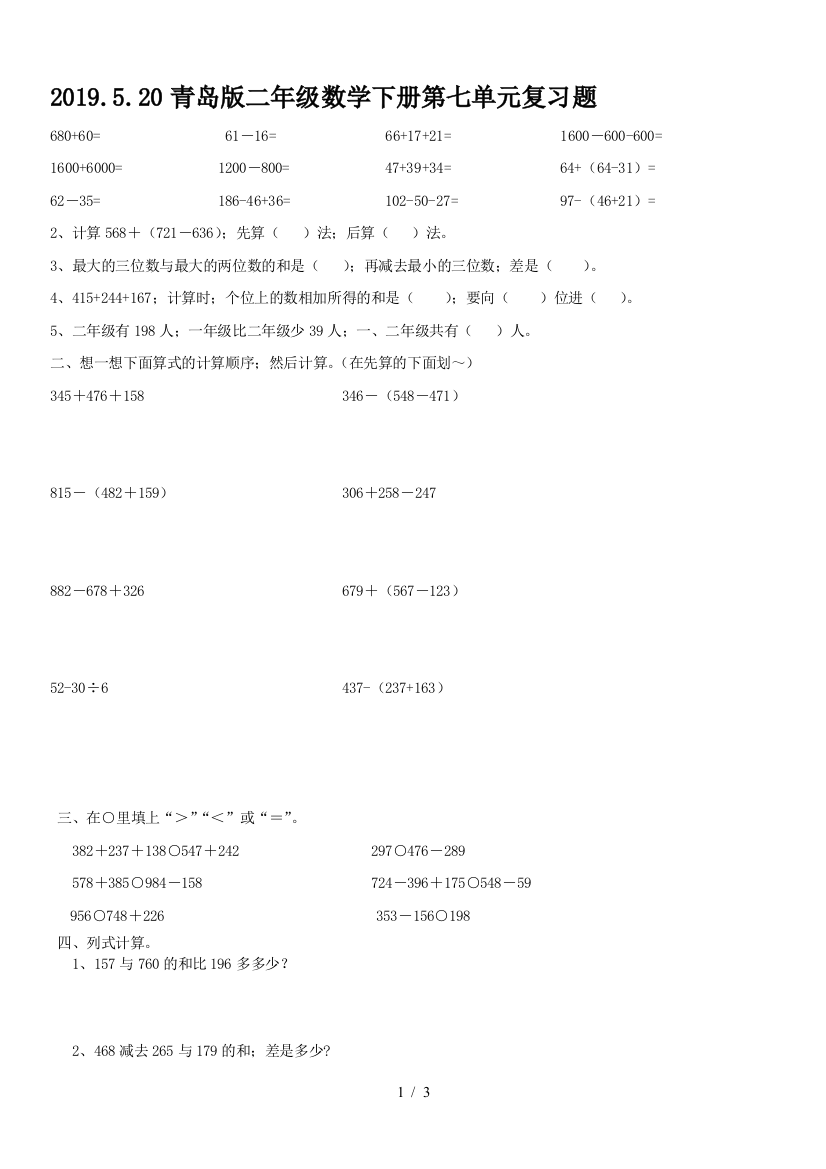 2019.5.20青岛版二年级数学下册第七单元复习题