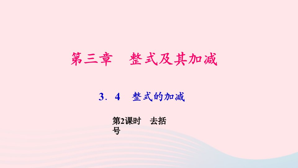 七年级数学上册第三章整式及其加减3.4整式的加减第2课时去括号作业课件新版北师大版