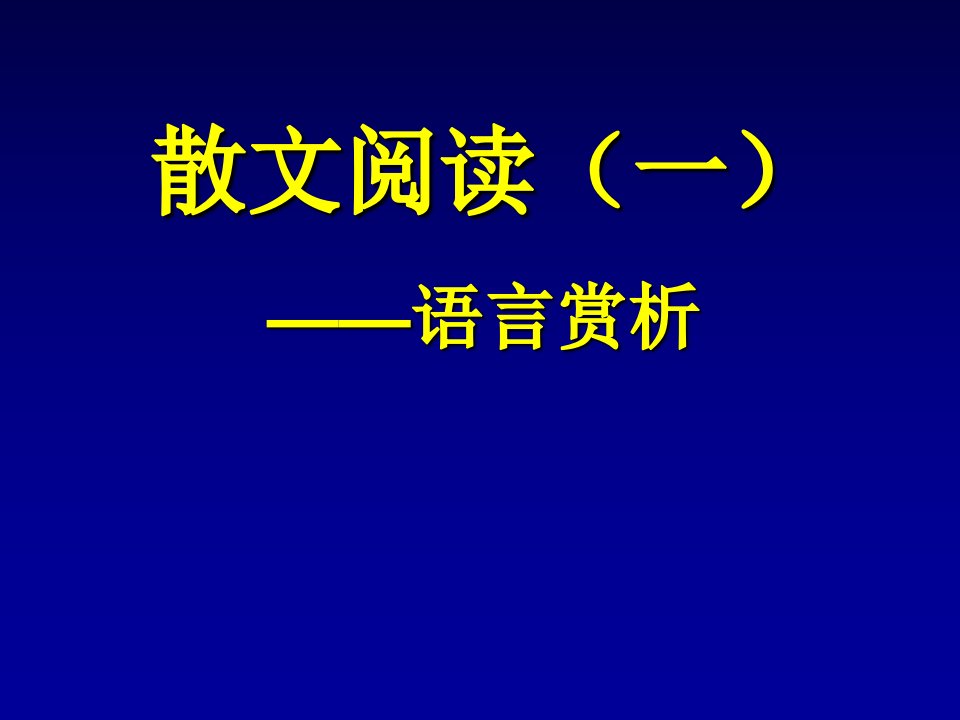 散文阅读-语言赏析