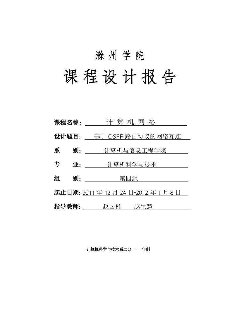 基于OSPF路由协议的网络互连-滁州学院计算机网络级精品课程