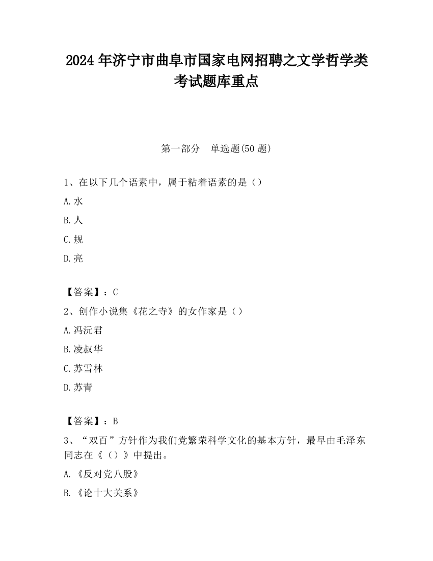 2024年济宁市曲阜市国家电网招聘之文学哲学类考试题库重点