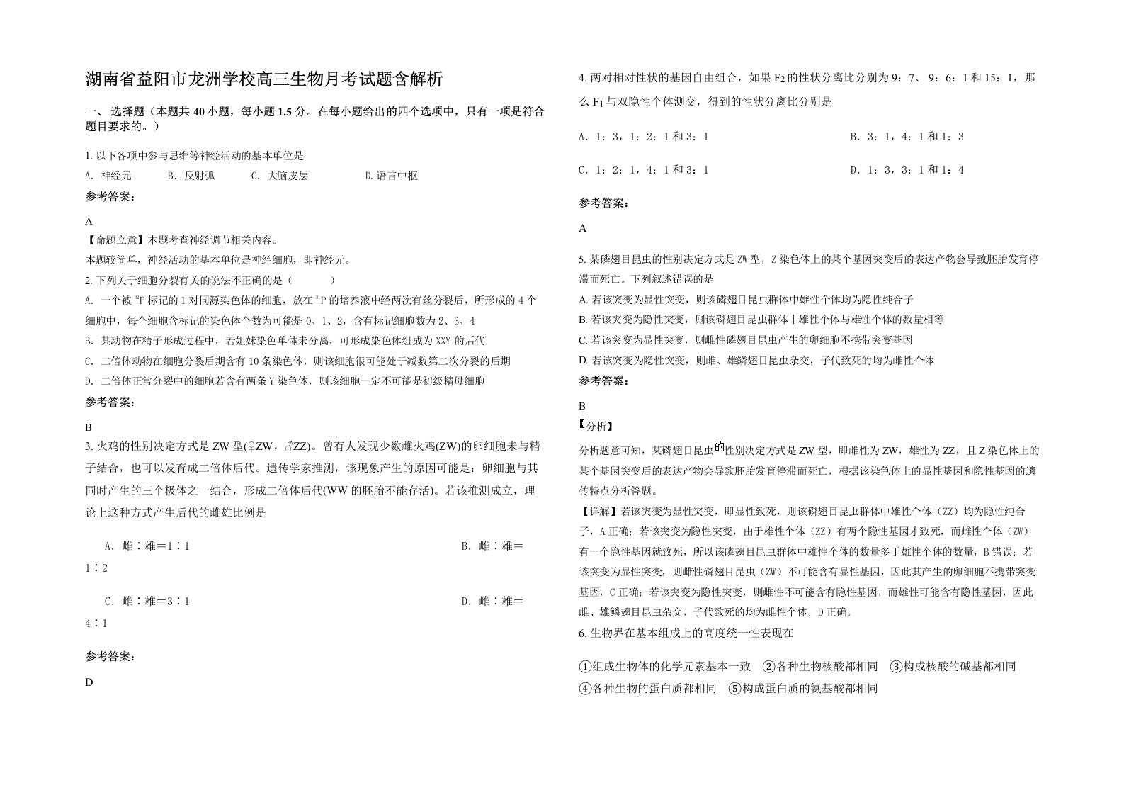 湖南省益阳市龙洲学校高三生物月考试题含解析