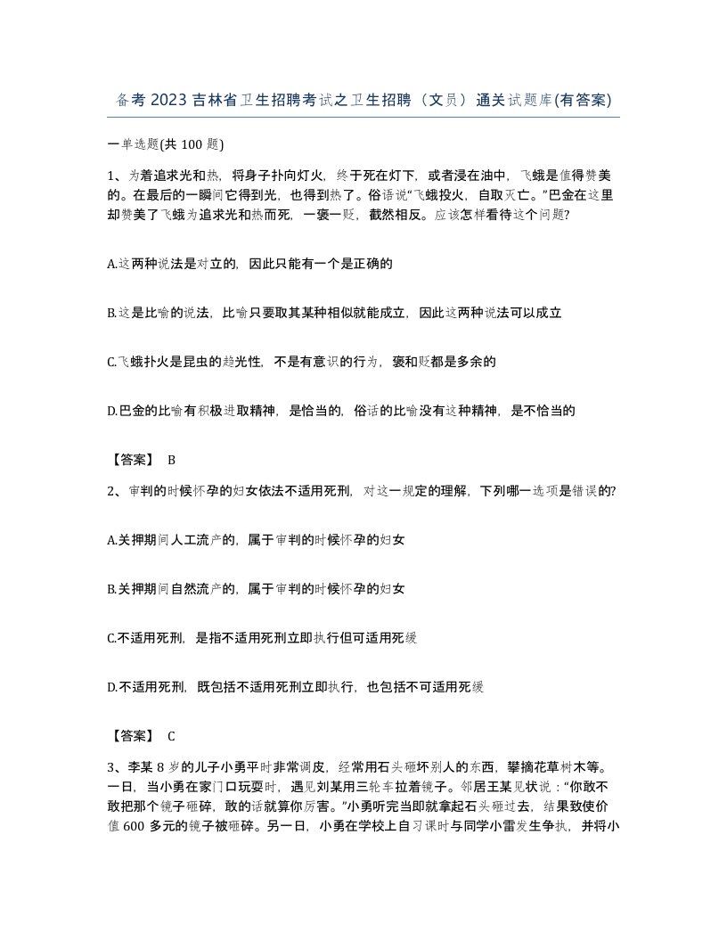 备考2023吉林省卫生招聘考试之卫生招聘文员通关试题库有答案