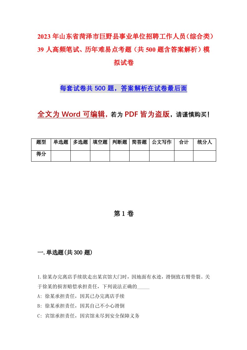 2023年山东省菏泽市巨野县事业单位招聘工作人员综合类39人高频笔试历年难易点考题共500题含答案解析模拟试卷