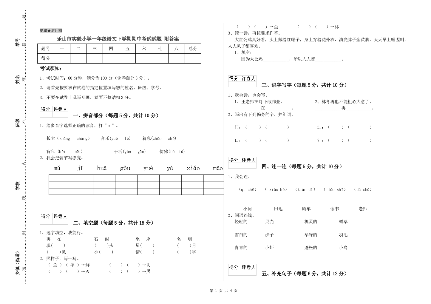 乐山市实验小学一年级语文下学期期中考试试题-附答案