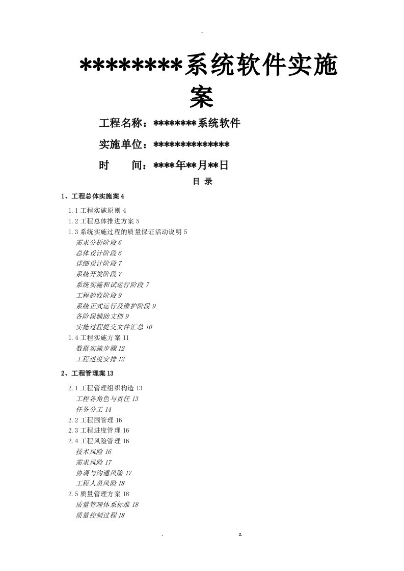 软件系统项目实施计划方案