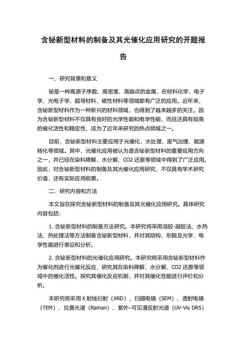 含铋新型材料的制备及其光催化应用研究的开题报告