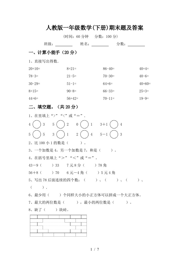 人教版一年级数学下册期末题及答案