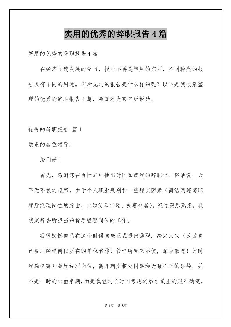 实用的优秀的辞职报告4篇例文