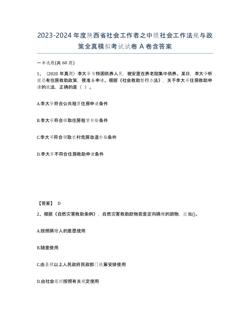 2023-2024年度陕西省社会工作者之中级社会工作法规与政策全真模拟考试试卷A卷含答案