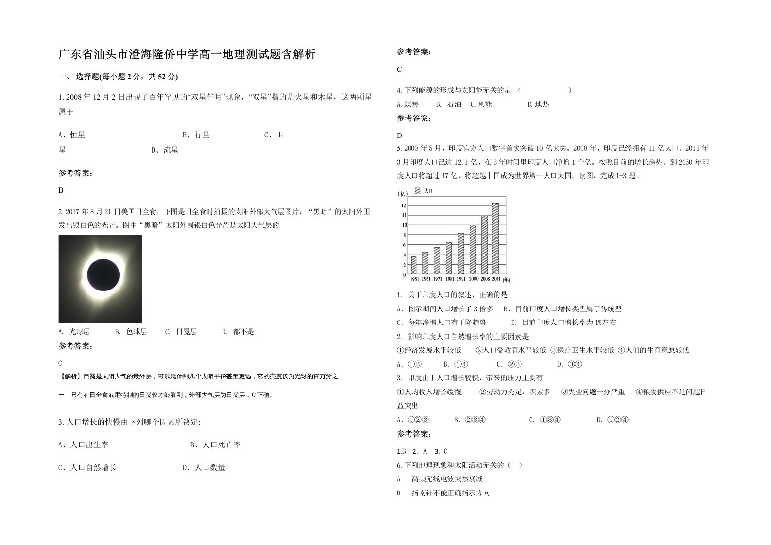 广东省汕头市澄海隆侨中学高一地理测试题含解析