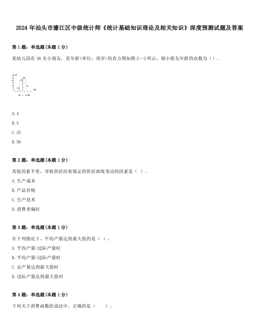 2024年汕头市濠江区中级统计师《统计基础知识理论及相关知识》深度预测试题及答案