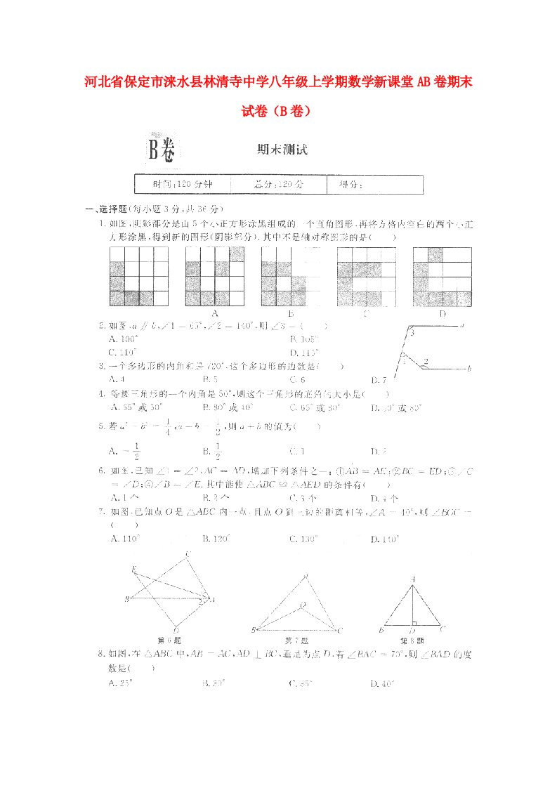 河北省保定市涞水县林清寺中学八级数学上学期期末试题（B卷，扫描版，无答案）